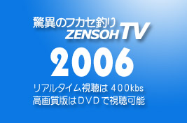 驚異のフカセ釣り ZENSOH-TV 2006