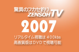 驚異のフカセ釣り ZENSOH-TV 2007