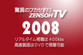 驚異のフカセ釣り ZENSOH-TV 2008